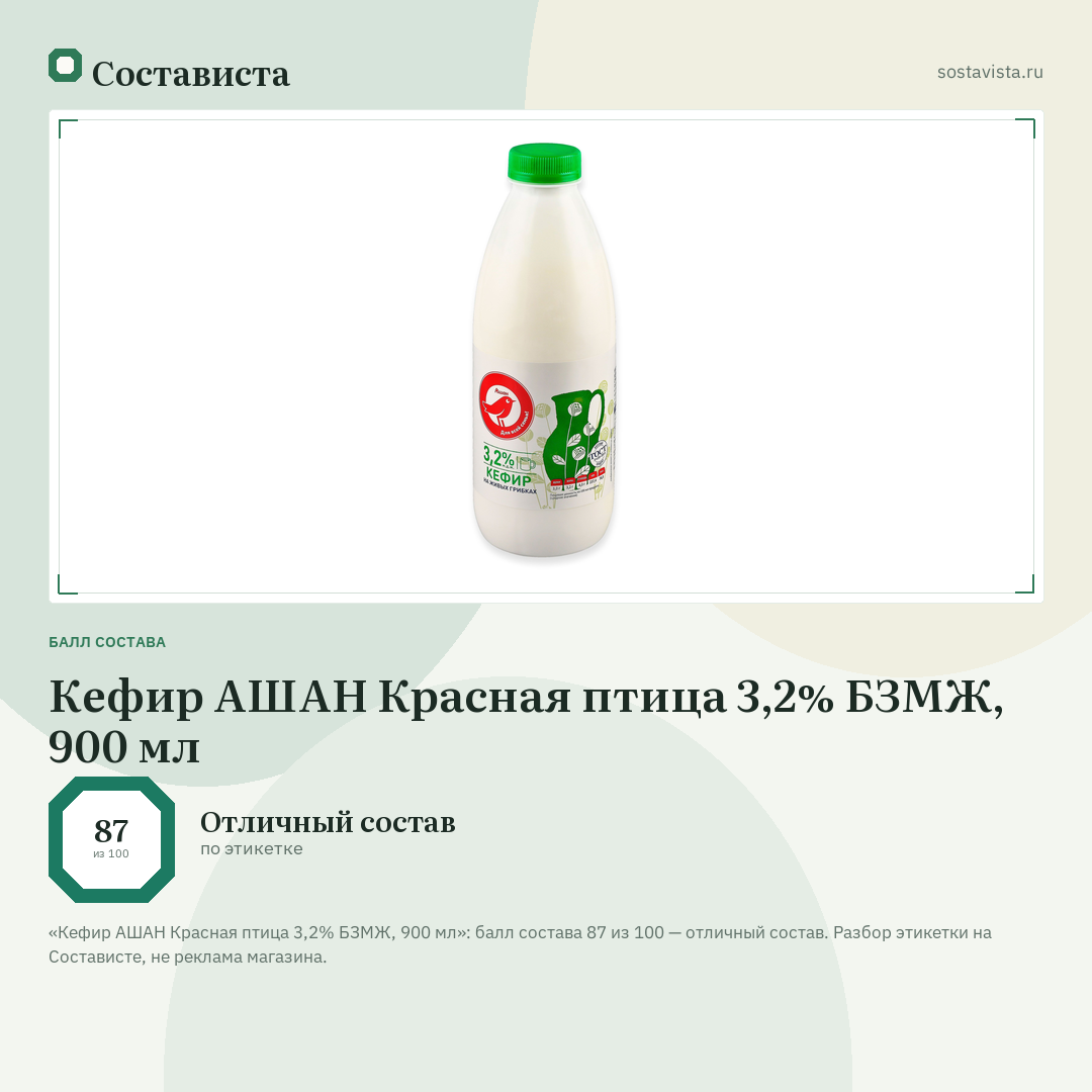 Кефир АШАН Красная птица 3,2% БЗМЖ, 900 мл: балл состава 87 из 100 — Состависта