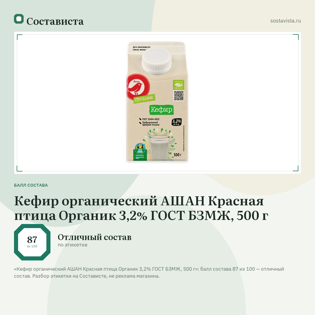 Кефир органический АШАН Красная птица Органик 3,2% ГОСТ БЗМЖ, 500 г: балл состава 87 из 100 — Состависта