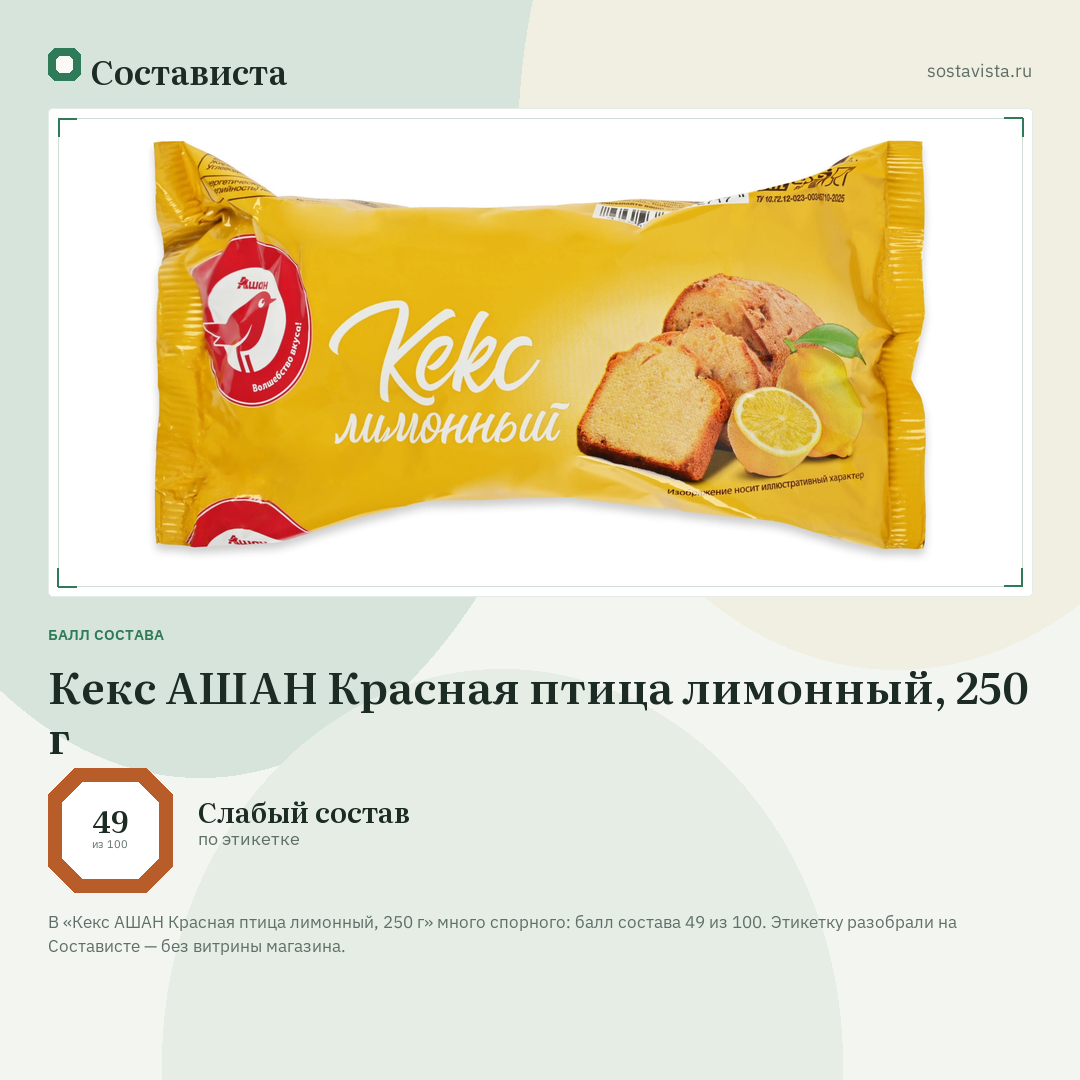 Кекс АШАН Красная птица лимонный, 250 г: балл состава 49 из 100 — Состависта
