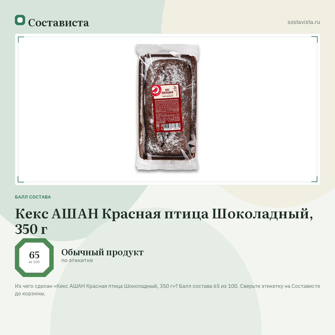Кекс АШАН Красная птица Шоколадный, 350 г: балл состава 65 из 100 — Состависта