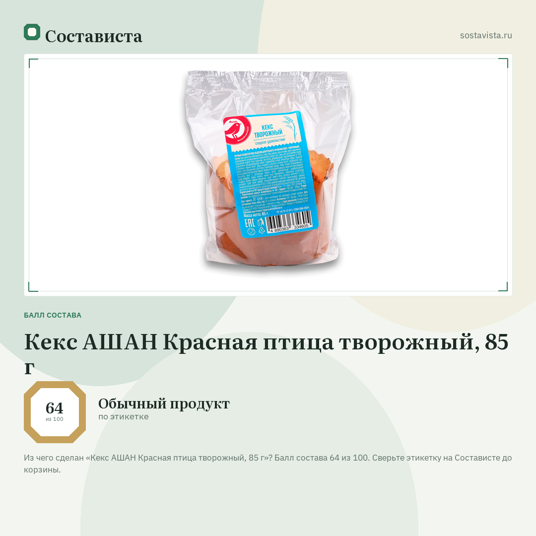 Кекс АШАН Красная птица творожный, 85 г: балл состава 64 из 100 — Состависта