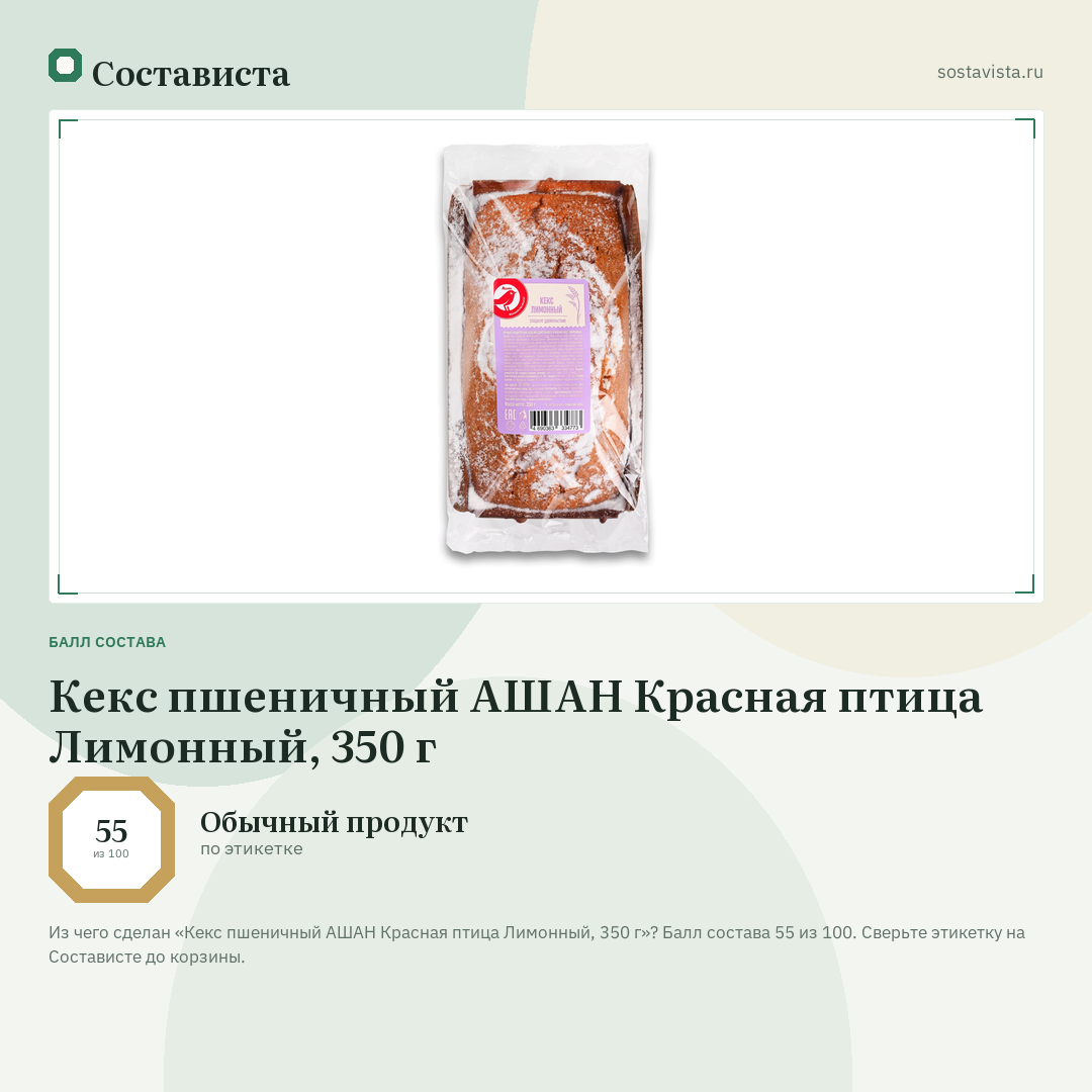 Кекс пшеничный АШАН Красная птица Лимонный, 350 г: балл состава 55 из 100 — Состависта