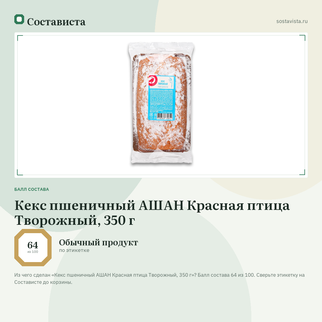 Кекс пшеничный АШАН Красная птица Творожный, 350 г: балл состава 64 из 100 — Состависта