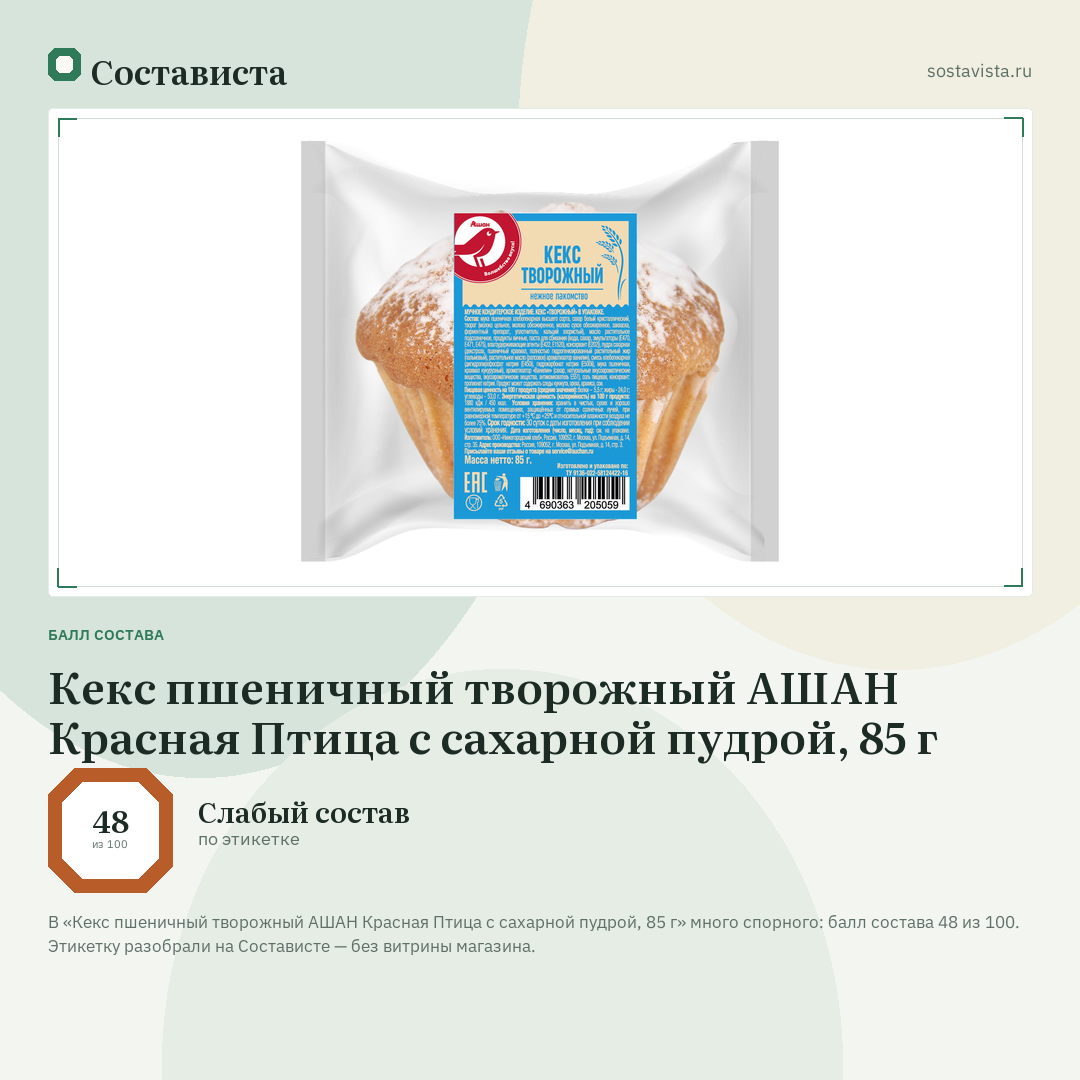 Кекс пшеничный творожный АШАН Красная Птица с сахарной пудрой, 85 г: балл состава 48 из 100 — Состависта