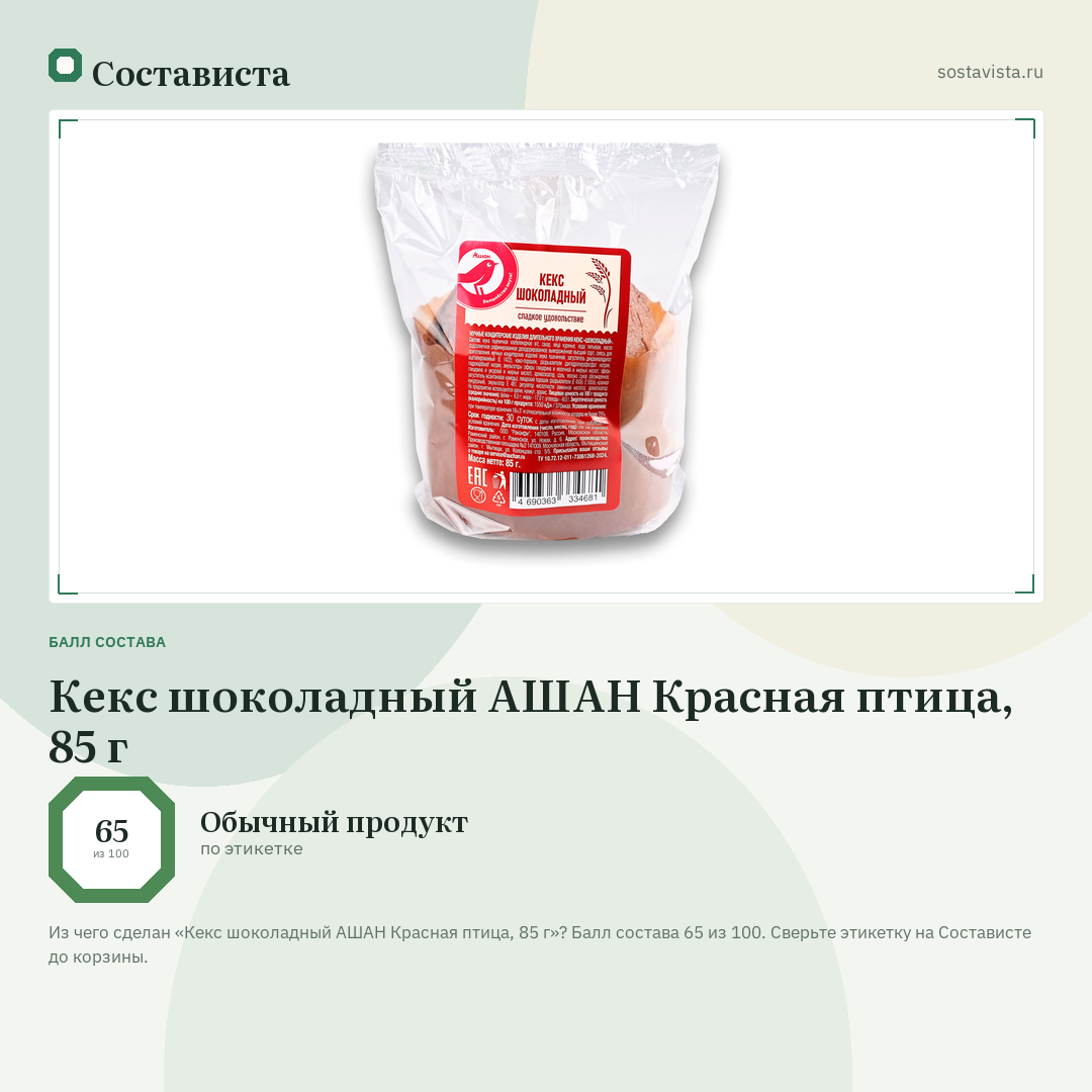 Кекс шоколадный АШАН Красная птица, 85 г: балл состава 65 из 100 — Состависта