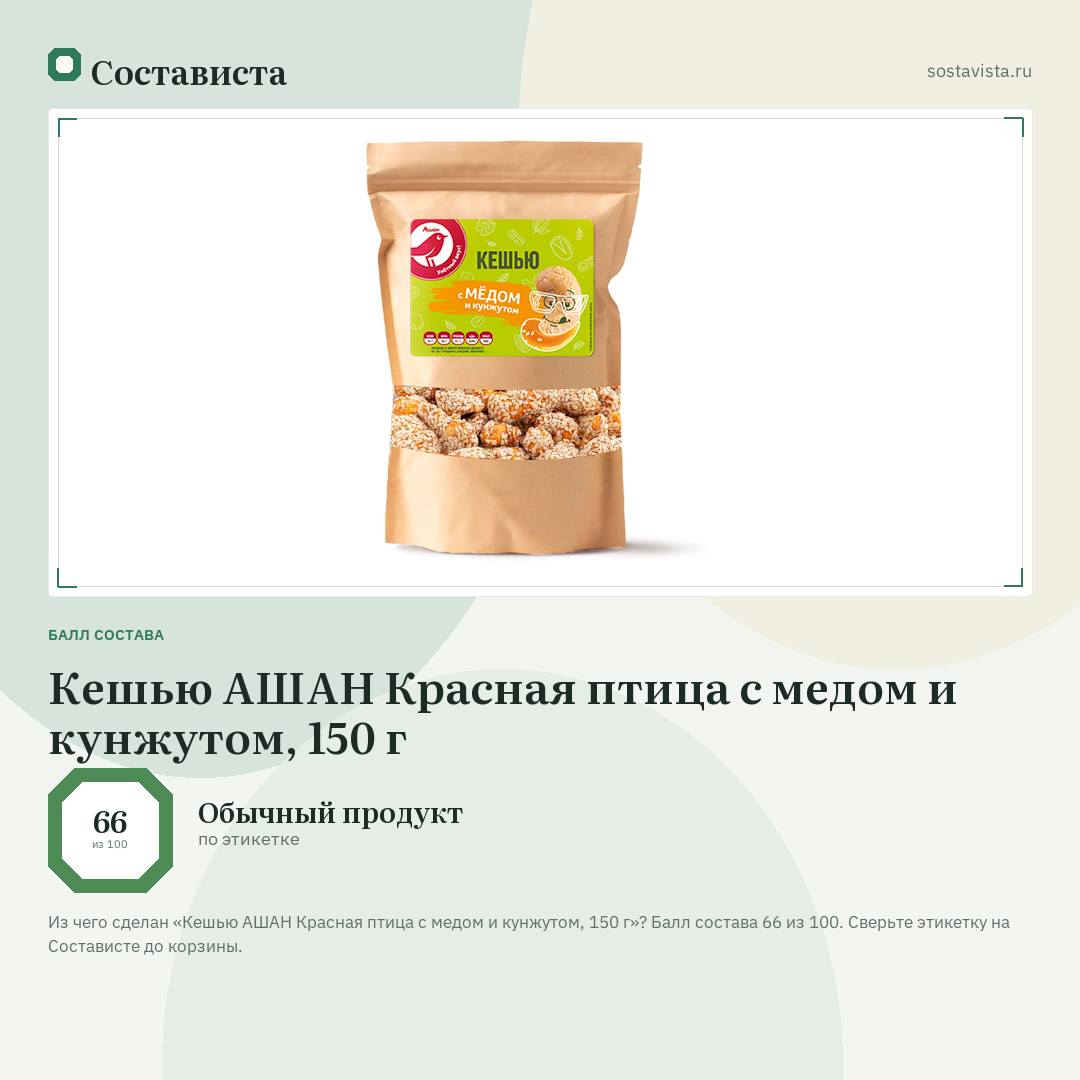 Кешью АШАН Красная птица с медом и кунжутом, 150 г: балл состава 66 из 100 — Состависта