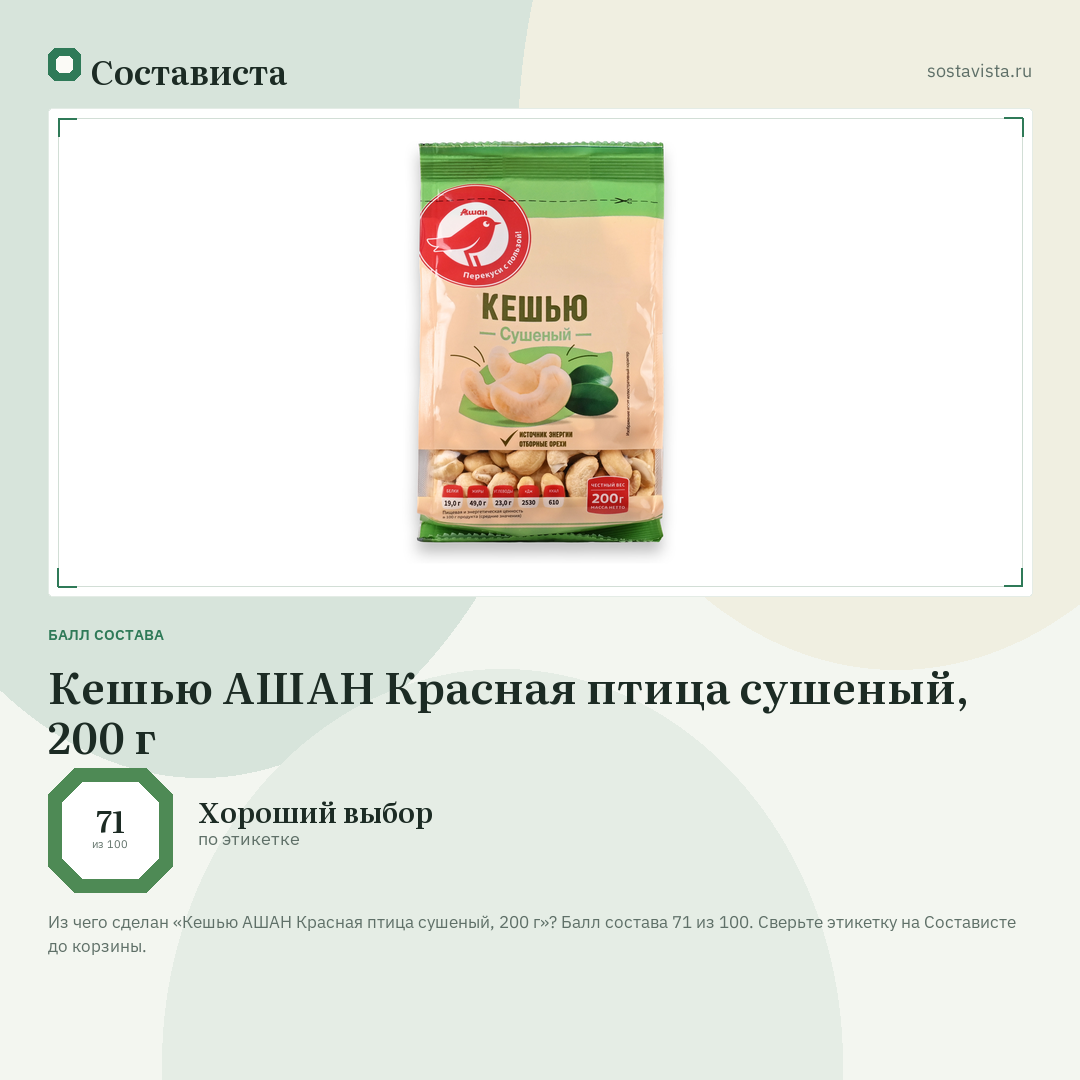Кешью АШАН Красная птица сушеный, 200 г: балл состава 71 из 100 — Состависта