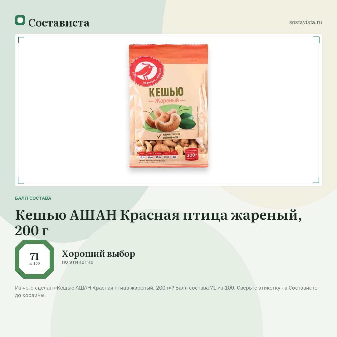 Кешью АШАН Красная птица жареный, 200 г: балл состава 71 из 100 — Состависта