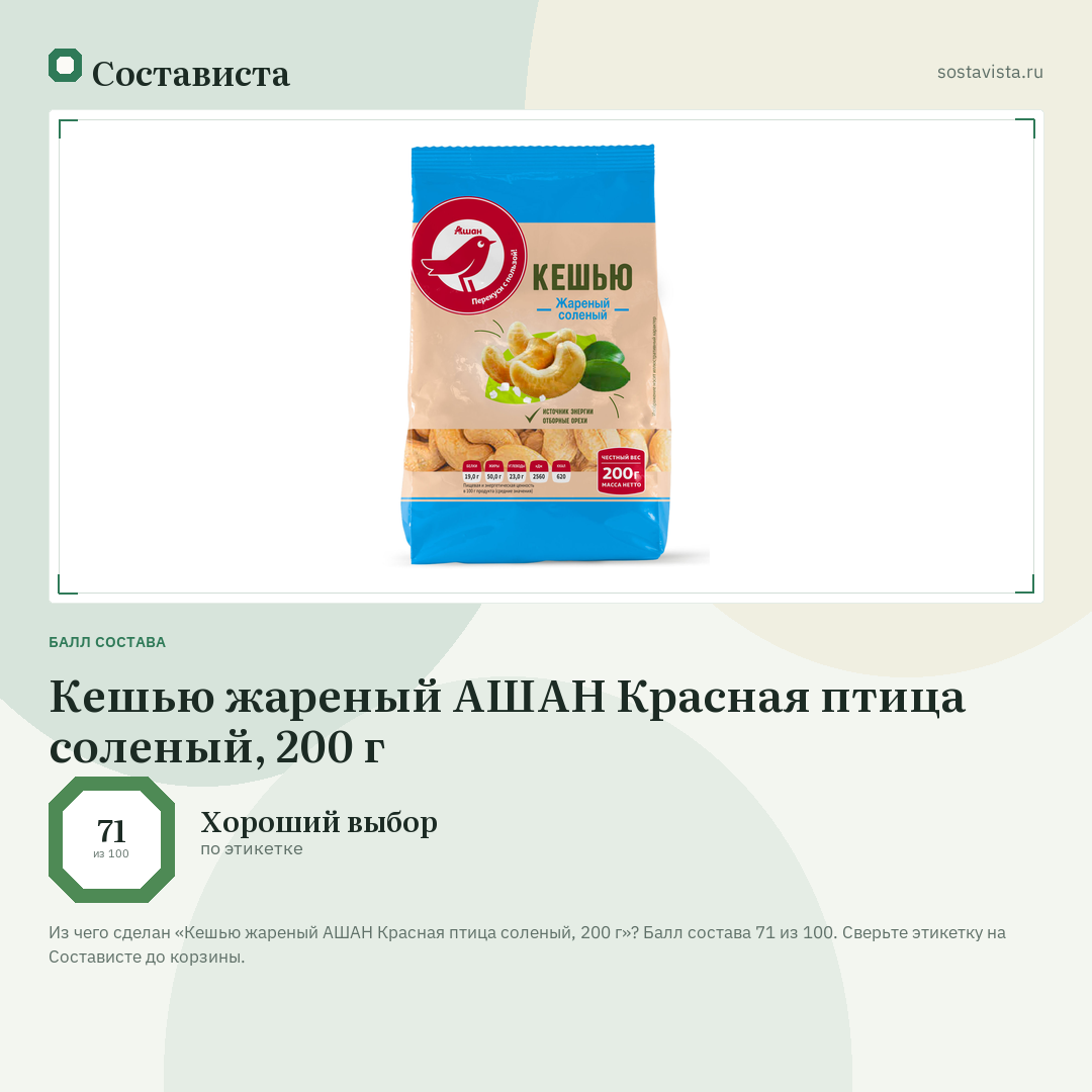 Кешью жареный АШАН Красная птица соленый, 200 г: балл состава 71 из 100 — Состависта