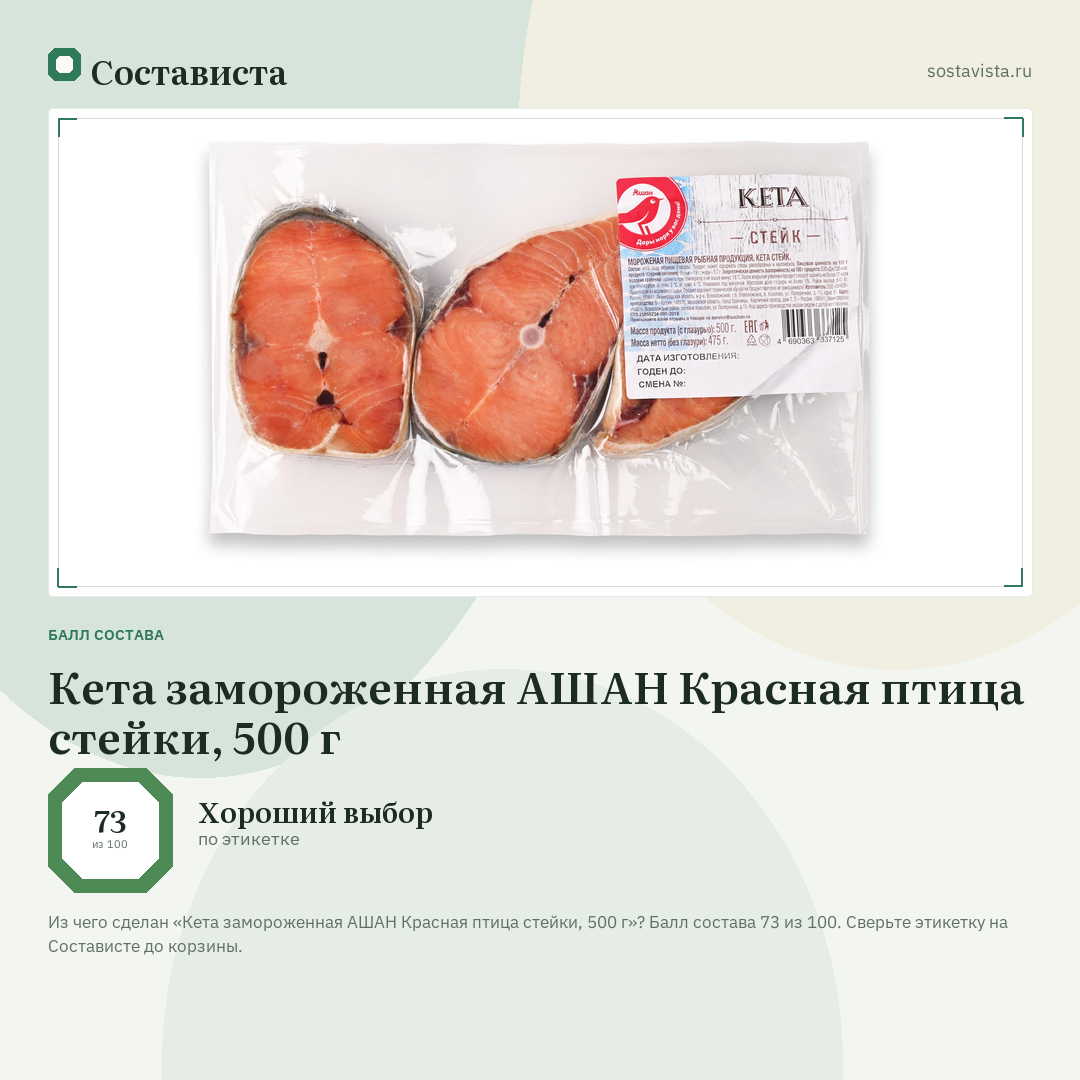 Кета замороженная АШАН Красная птица стейки, 500 г: балл состава 73 из 100 — Состависта