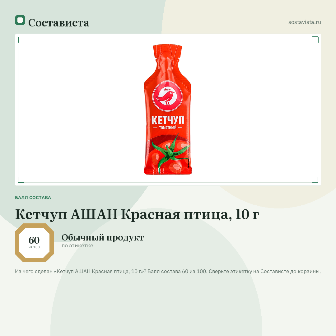 Кетчуп АШАН Красная птица, 10 г: балл состава 60 из 100 — Состависта