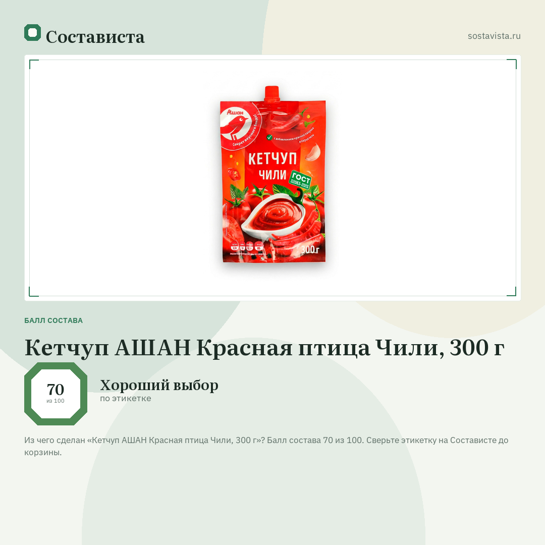 Кетчуп АШАН Красная птица Чили, 300 г: балл состава 70 из 100 — Состависта