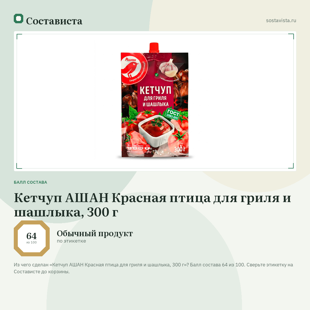 Кетчуп АШАН Красная птица для гриля и шашлыка, 300 г: балл состава 64 из 100 — Состависта