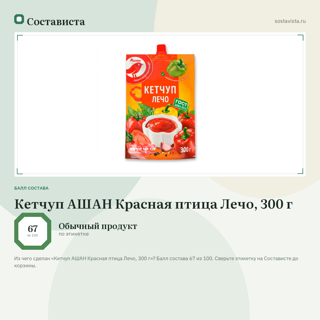 Кетчуп АШАН Красная птица Лечо, 300 г: балл состава 67 из 100 — Состависта