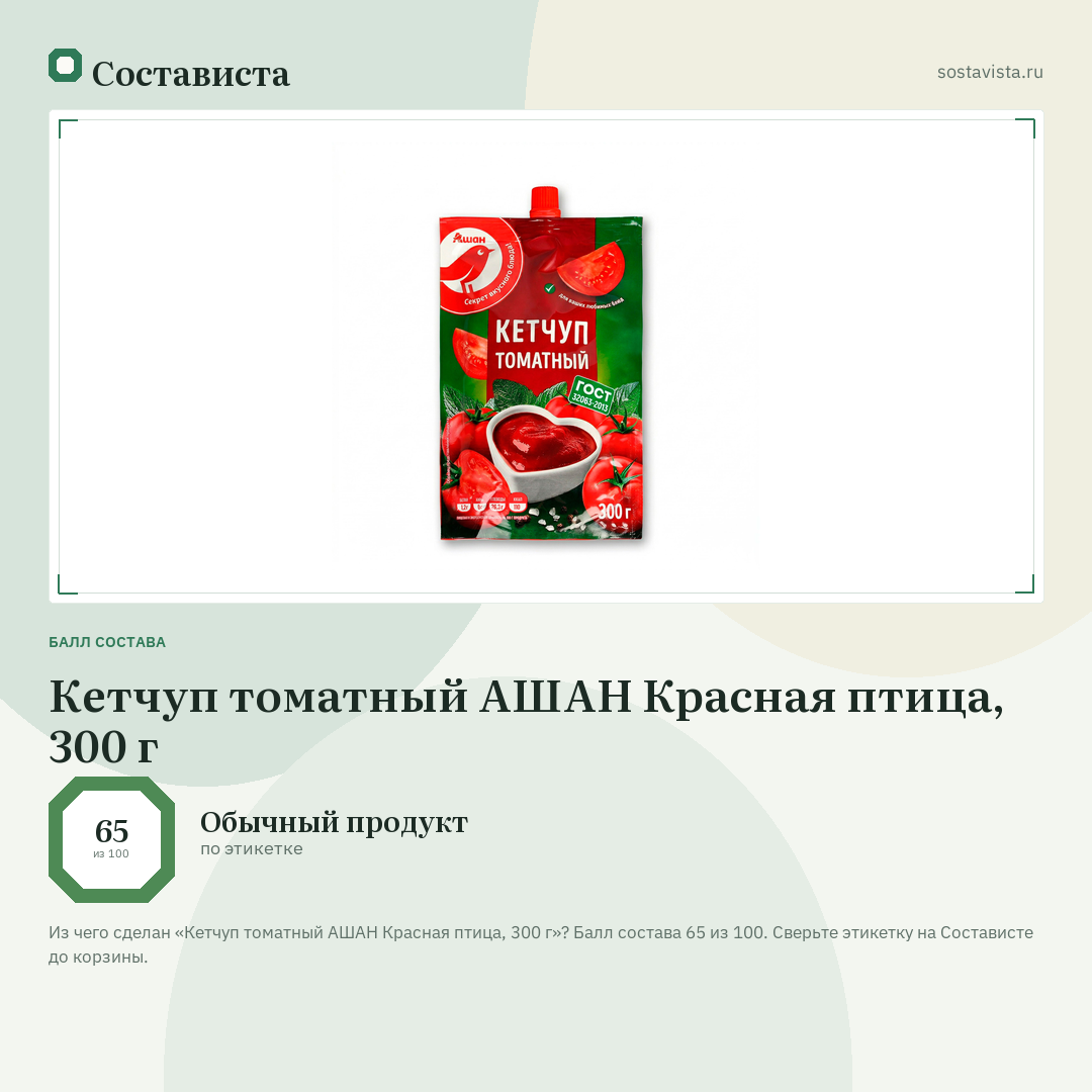 Кетчуп томатный АШАН Красная птица, 300 г: балл состава 65 из 100 — Состависта