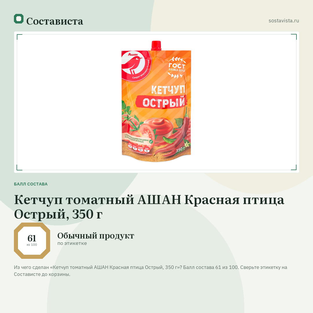 Кетчуп томатный АШАН Красная птица Острый, 350 г: балл состава 61 из 100 — Состависта