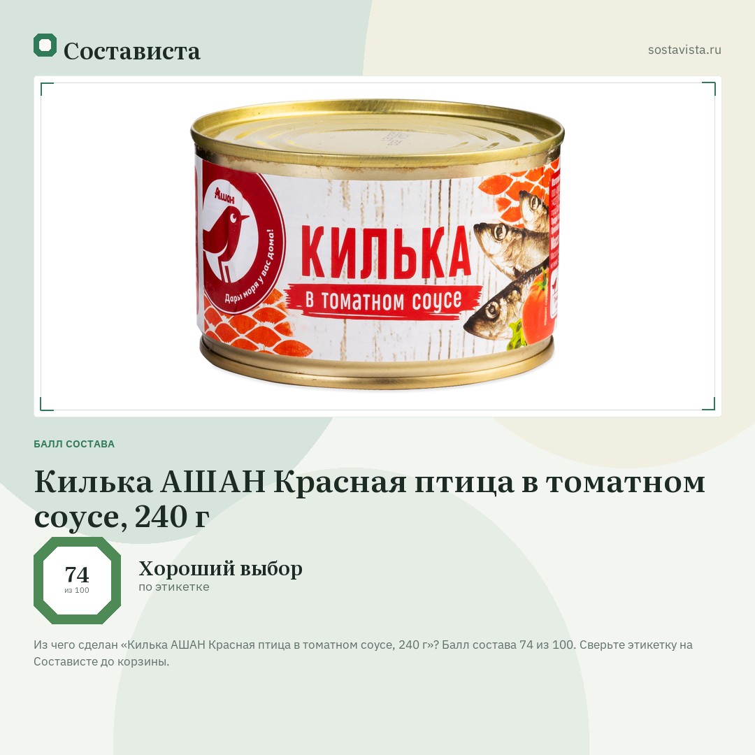 Килька АШАН Красная птица в томатном соусе, 240 г: балл состава 74 из 100 — Состависта