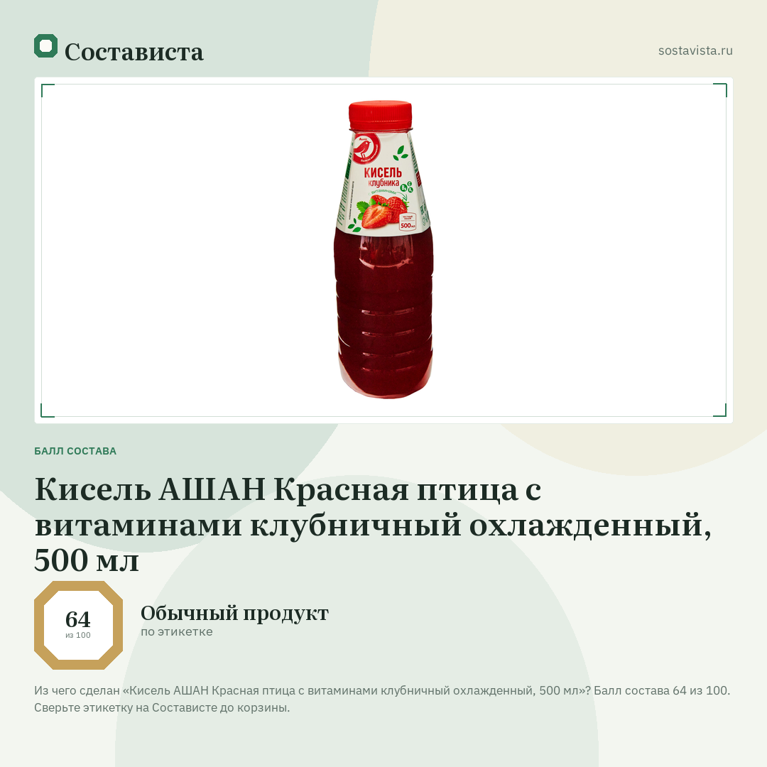 Кисель АШАН Красная птица с витаминами клубничный охлажденный, 500 мл: балл состава 64 из 100 — Состависта