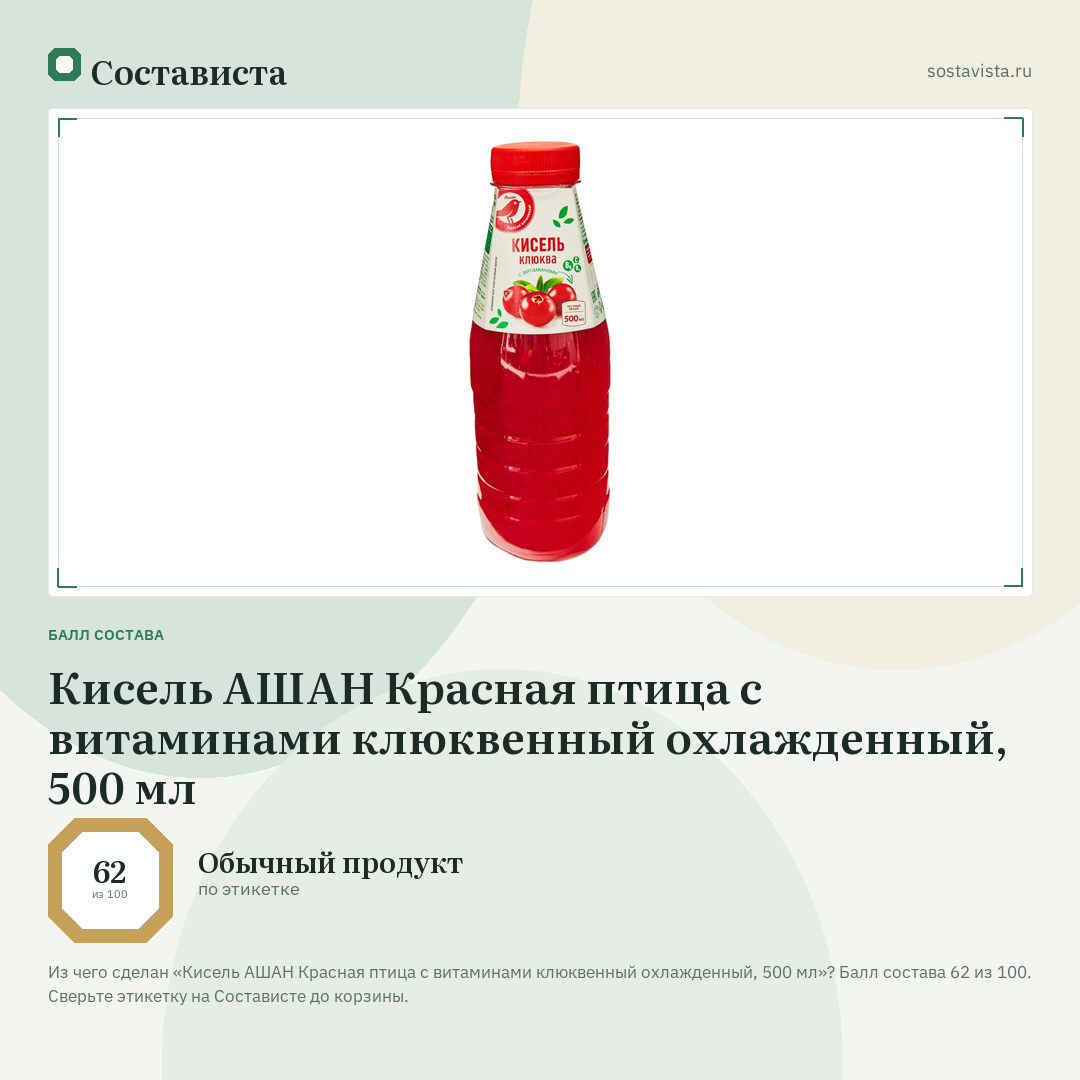 Кисель АШАН Красная птица с витаминами клюквенный охлажденный, 500 мл: балл состава 62 из 100 — Состависта