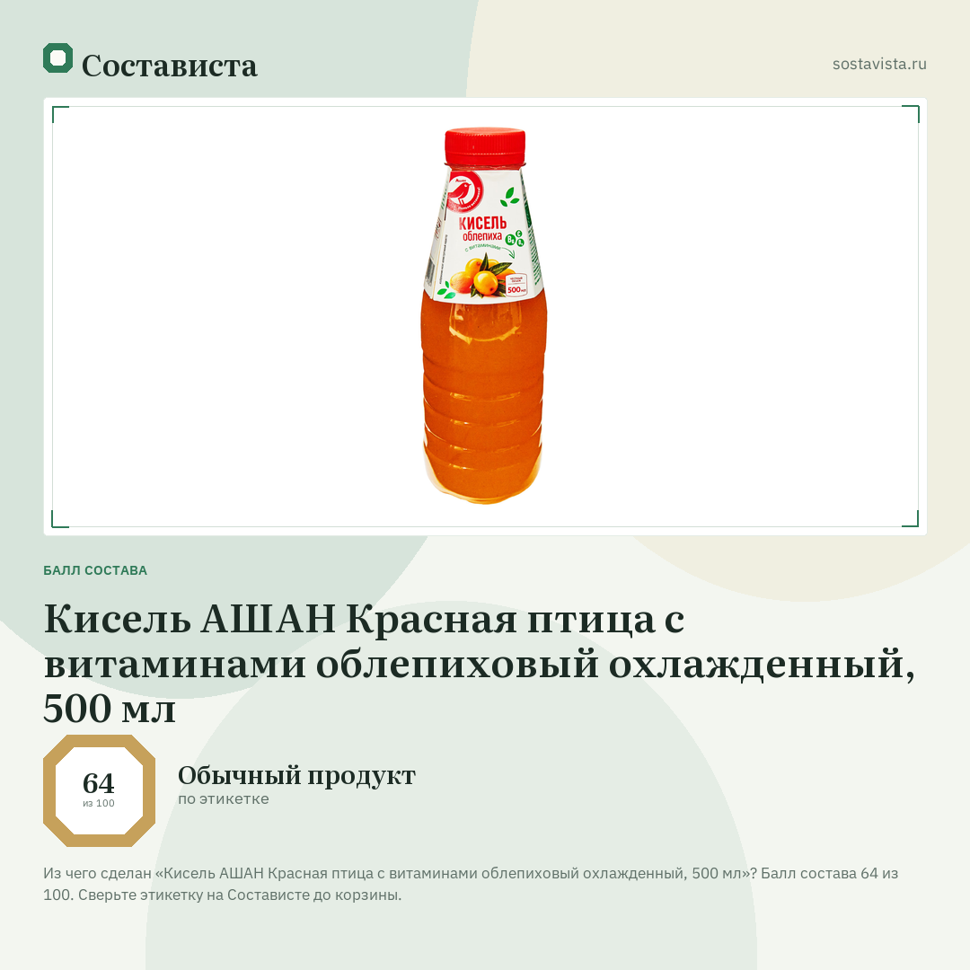 Кисель АШАН Красная птица с витаминами облепиховый охлажденный, 500 мл: балл состава 64 из 100 — Состависта