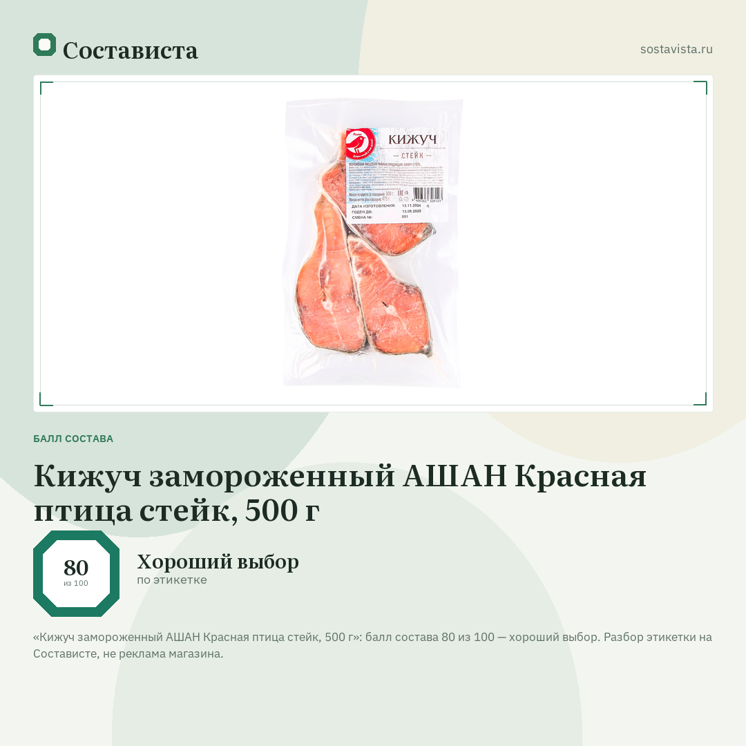 Кижуч замороженный АШАН Красная птица стейк, 500 г: балл состава 80 из 100 — Состависта