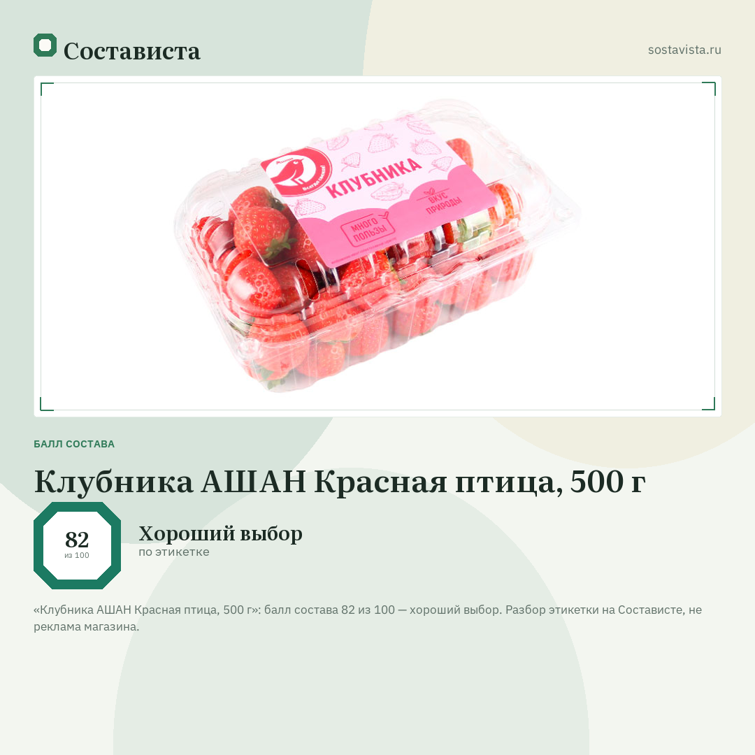 Клубника АШАН Красная птица, 500 г: балл состава 82 из 100 — Состависта