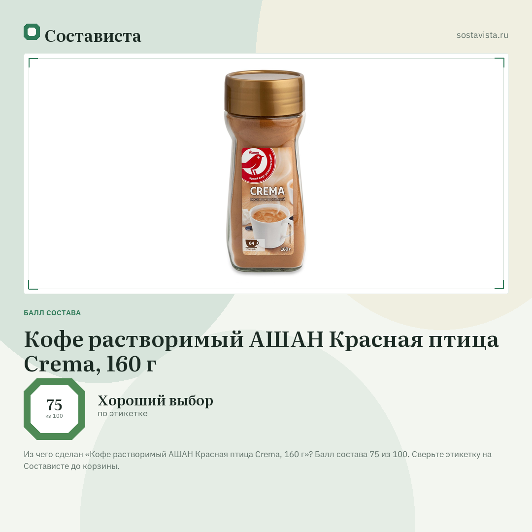 Кофе растворимый АШАН Красная птица Crema, 160 г: балл состава 75 из 100 — Состависта