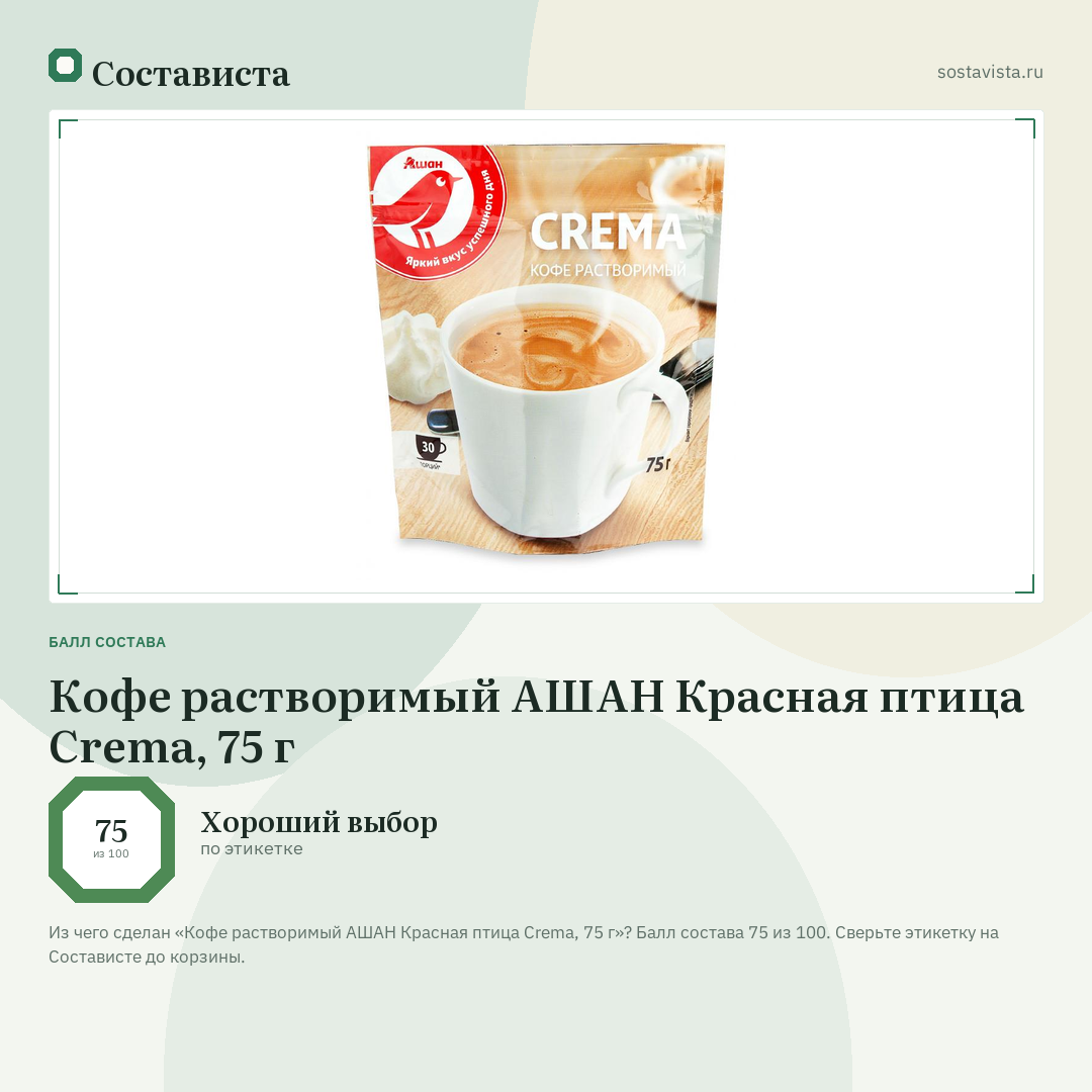 Кофе растворимый АШАН Красная птица Crema, 75 г: балл состава 75 из 100 — Состависта