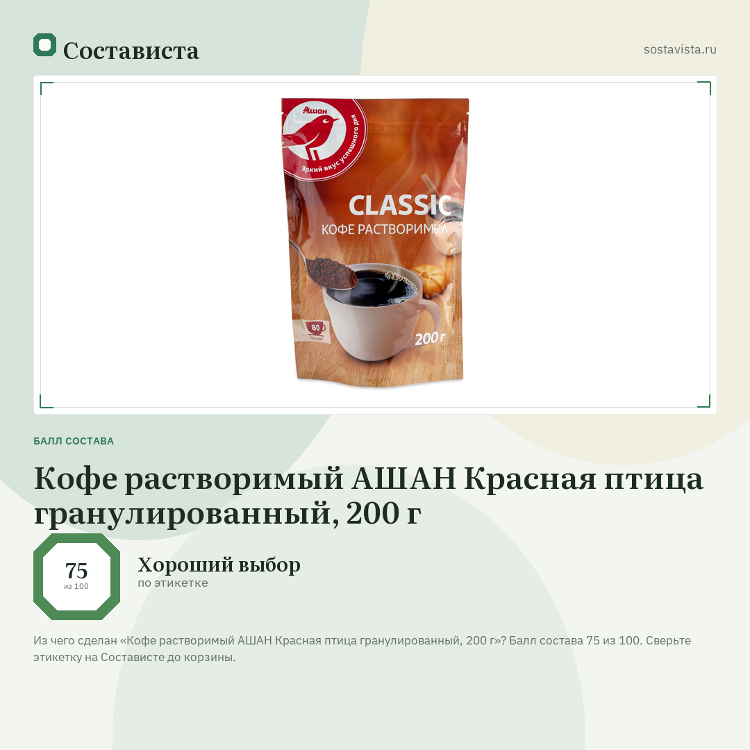 Кофе растворимый АШАН Красная птица гранулированный, 200 г: балл состава 75 из 100 — Состависта
