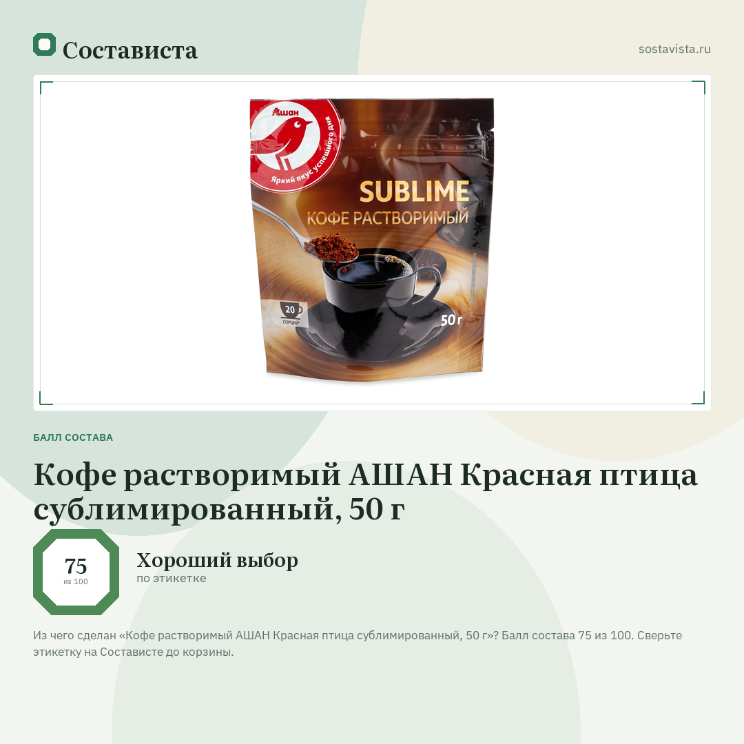 Кофе растворимый АШАН Красная птица сублимированный, 50 г: балл состава 75 из 100 — Состависта
