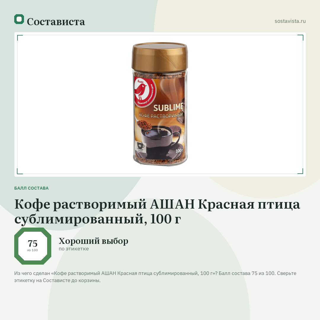Кофе растворимый АШАН Красная птица сублимированный, 100 г: балл состава 75 из 100 — Состависта