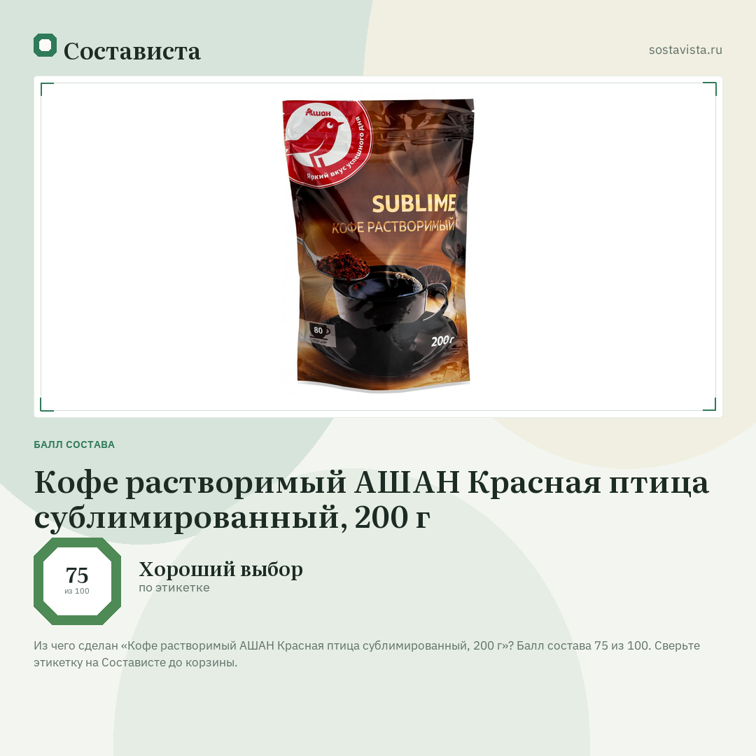 Кофе растворимый АШАН Красная птица сублимированный, 200 г: балл состава 75 из 100 — Состависта