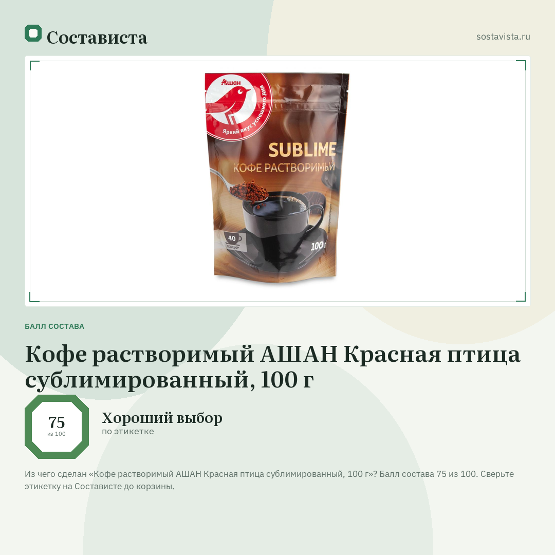 Кофе растворимый АШАН Красная птица сублимированный, 100 г: балл состава 75 из 100 — Состависта