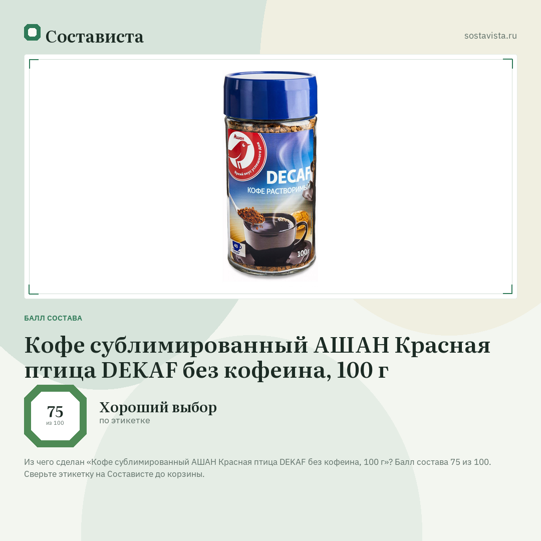 Кофе сублимированный АШАН Красная птица DEKAF без кофеина, 100 г: балл состава 75 из 100 — Состависта