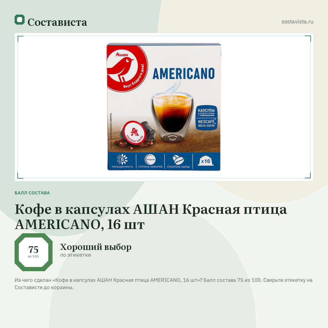 Кофе в капсулах АШАН Красная птица AMERICANO, 16 шт: балл состава 75 из 100 — Состависта