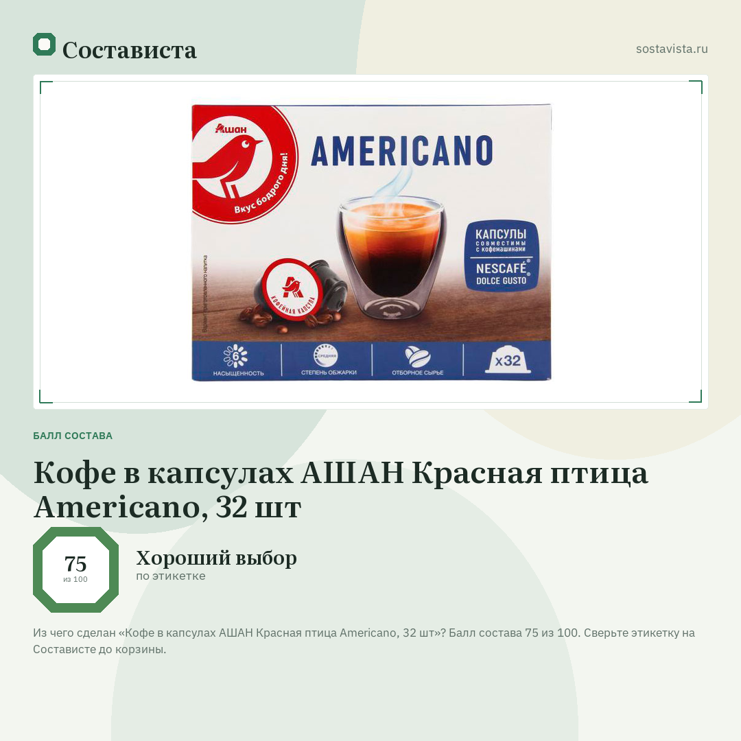 Кофе в капсулах АШАН Красная птица Americano, 32 шт: балл состава 75 из 100 — Состависта