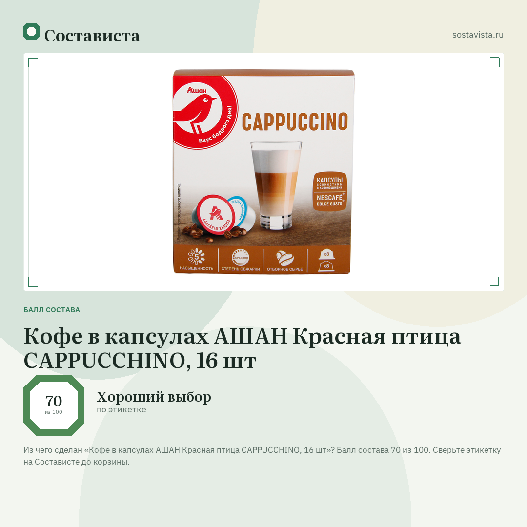 Кофе в капсулах АШАН Красная птица CAPPUCCHINO, 16 шт: балл состава 70 из 100 — Состависта