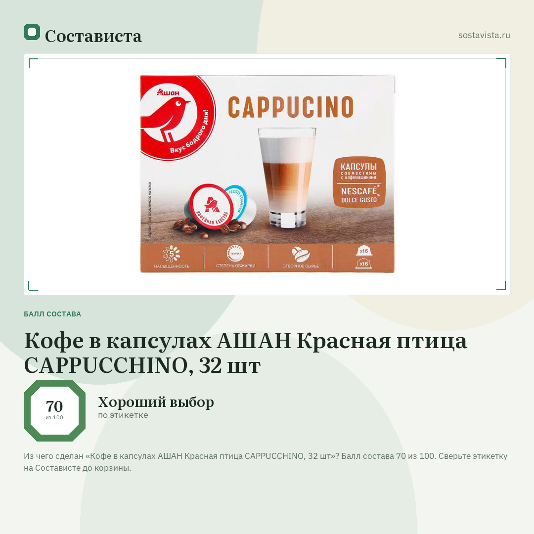 Кофе в капсулах АШАН Красная птица CAPPUCCHINO, 32 шт: балл состава 70 из 100 — Состависта