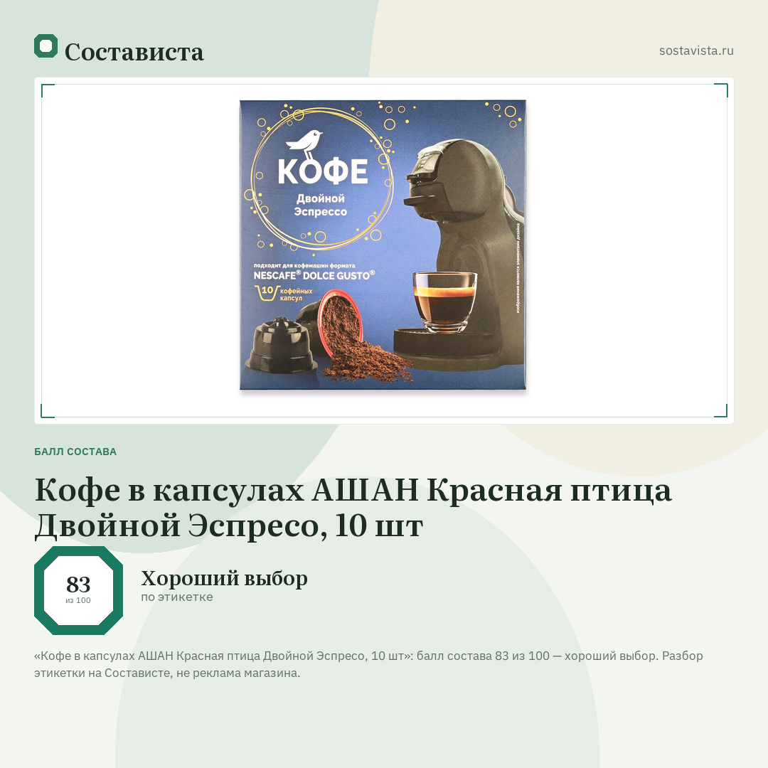 Кофе в капсулах АШАН Красная птица Двойной Эспресо, 10 шт: балл состава 83 из 100 — Состависта