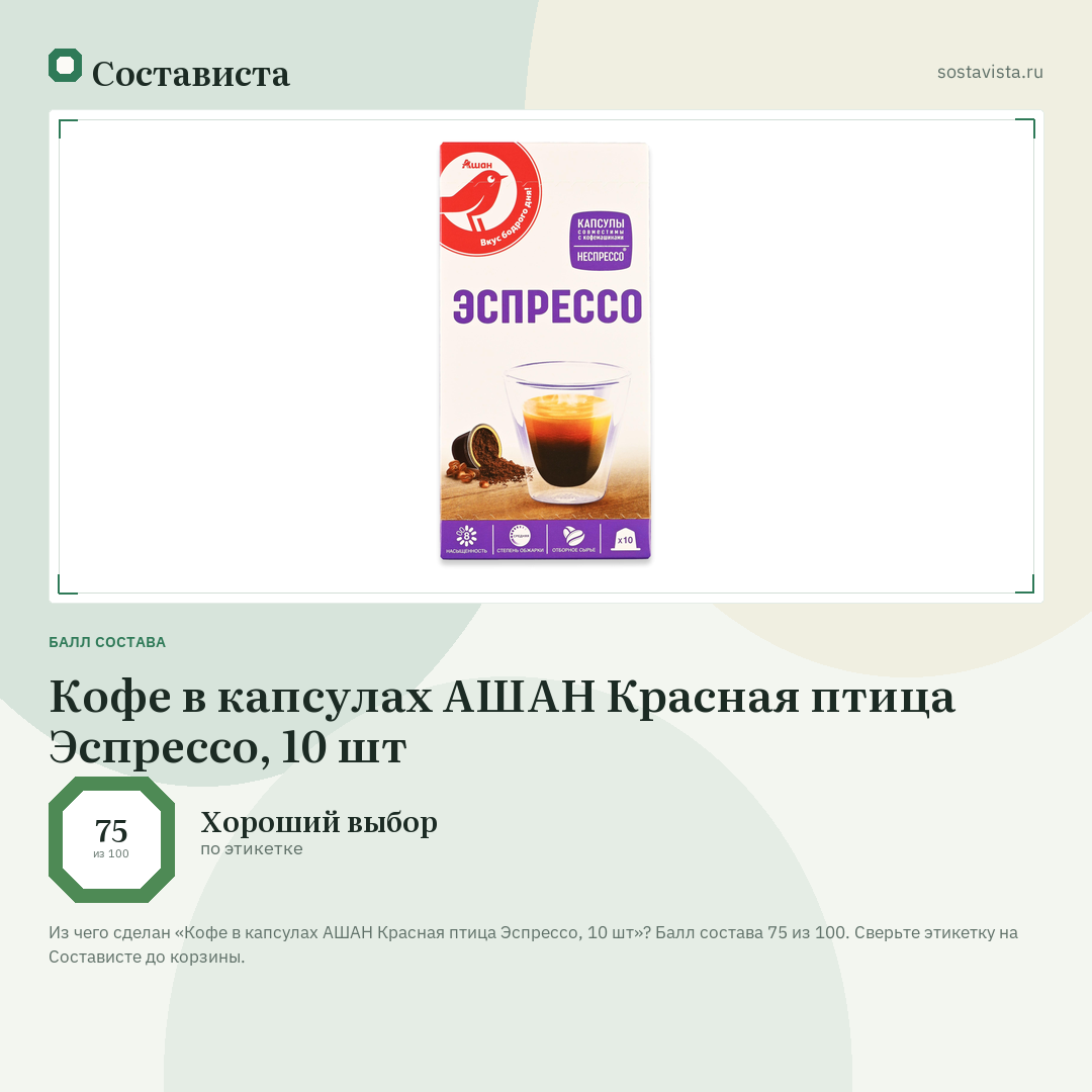 Кофе в капсулах АШАН Красная птица Эспрессо, 10 шт: балл состава 75 из 100 — Состависта
