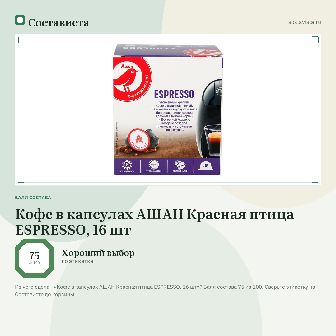 Кофе в капсулах АШАН Красная птица ESPRESSO, 16 шт: балл состава 75 из 100 — Состависта