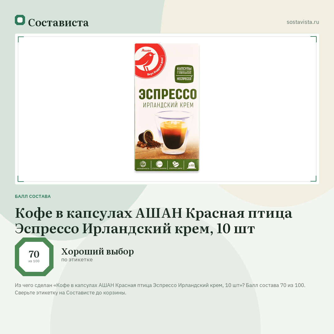 Кофе в капсулах АШАН Красная птица Эспрессо Ирландский крем, 10 шт: балл состава 70 из 100 — Состависта