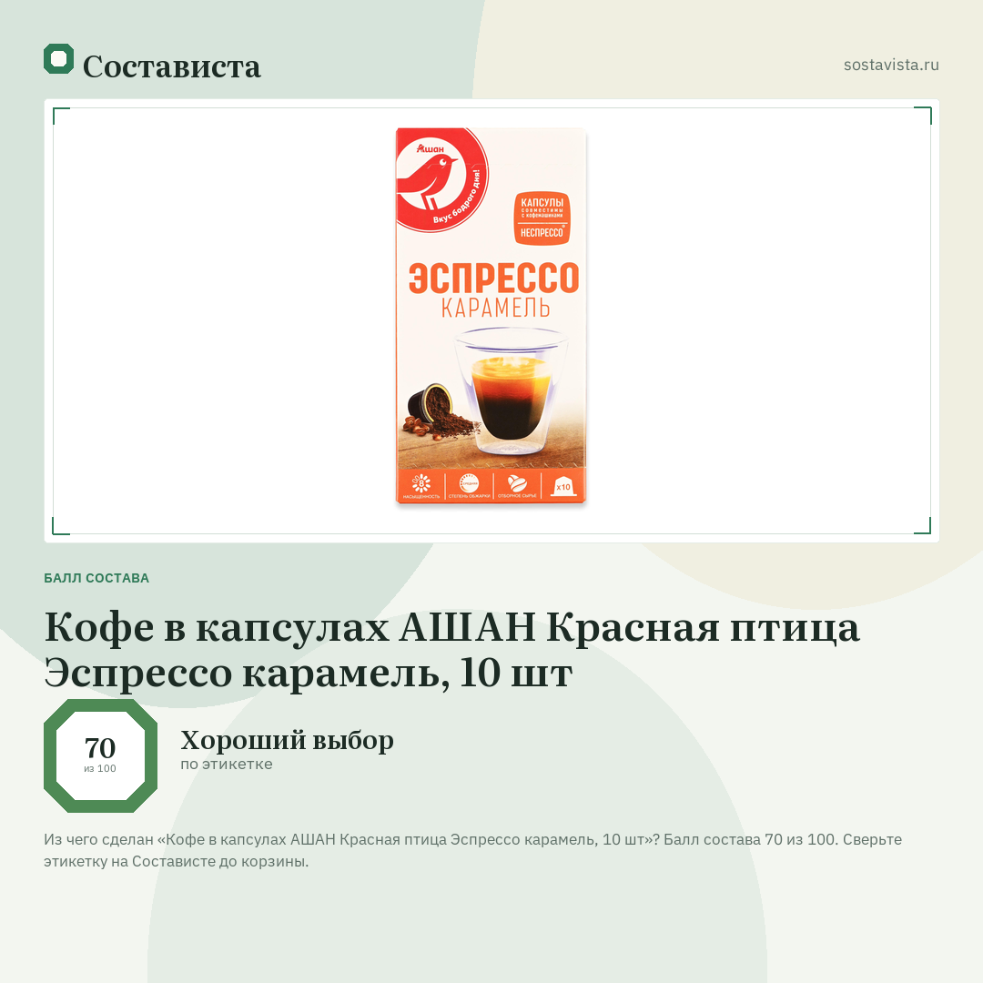 Кофе в капсулах АШАН Красная птица Эспрессо карамель, 10 шт: балл состава 70 из 100 — Состависта