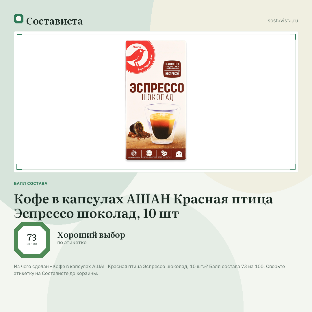 Кофе в капсулах АШАН Красная птица Эспрессо шоколад, 10 шт: балл состава 73 из 100 — Состависта