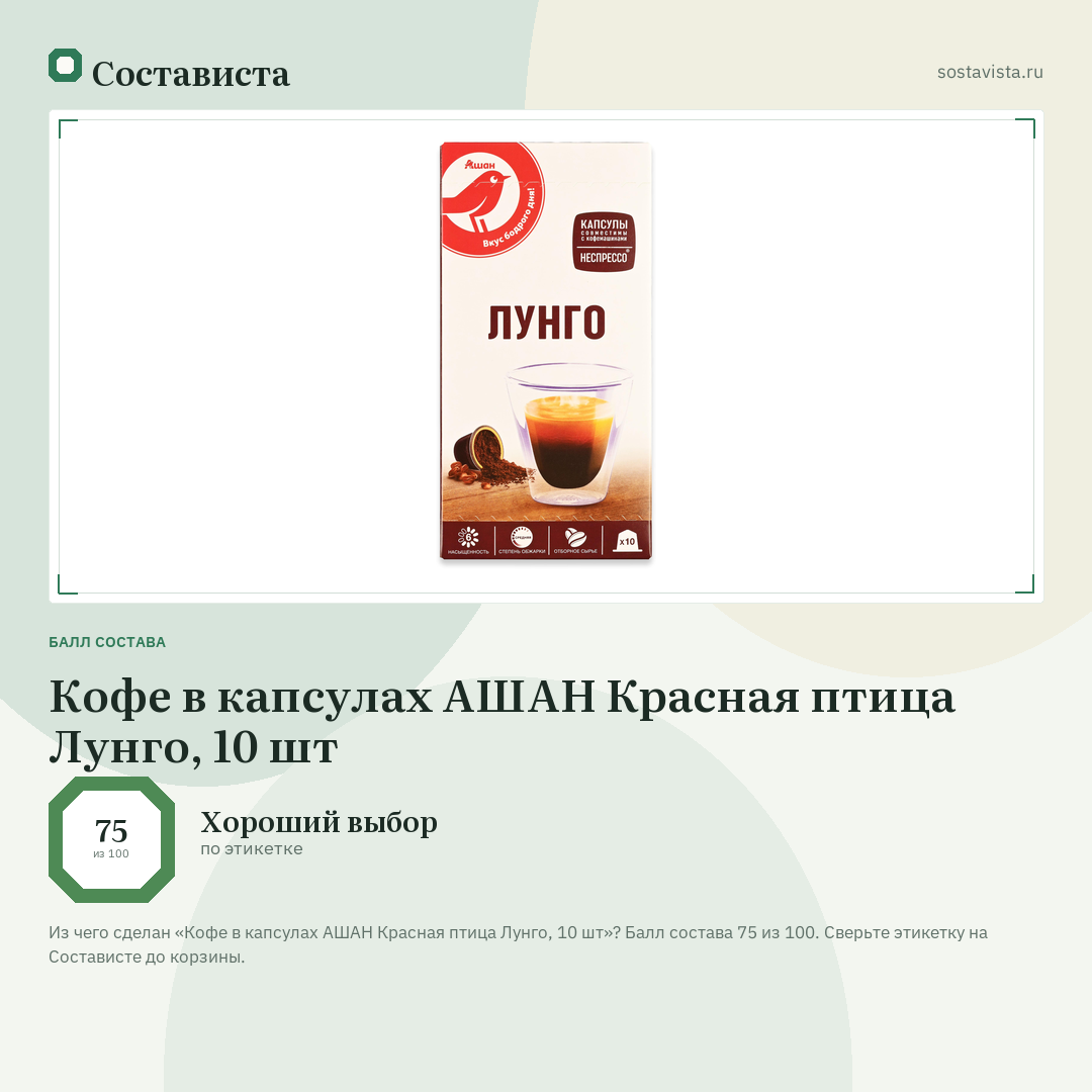 Кофе в капсулах АШАН Красная птица Лунго, 10 шт: балл состава 75 из 100 — Состависта