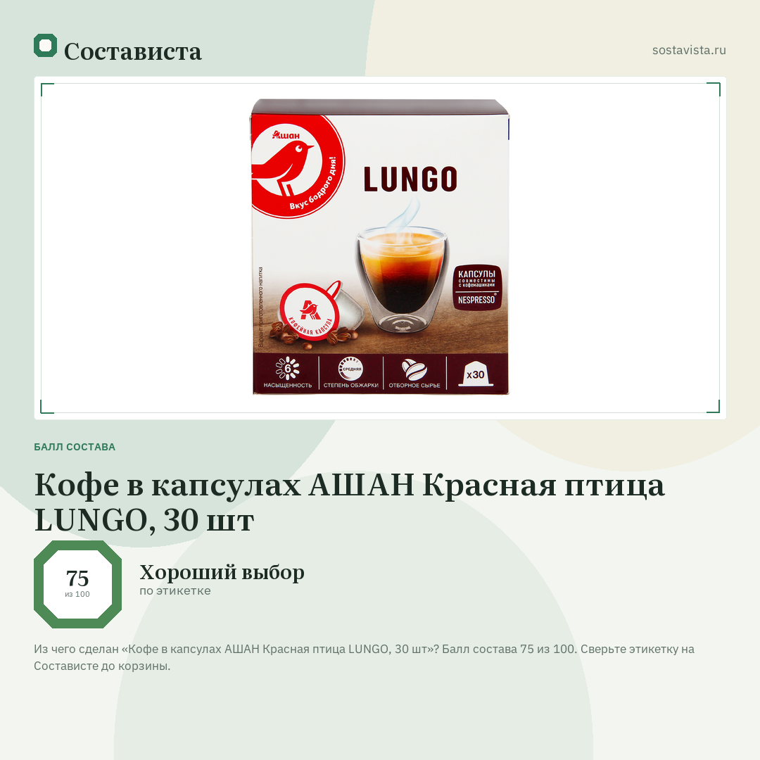 Кофе в капсулах АШАН Красная птица LUNGO, 30 шт: балл состава 75 из 100 — Состависта