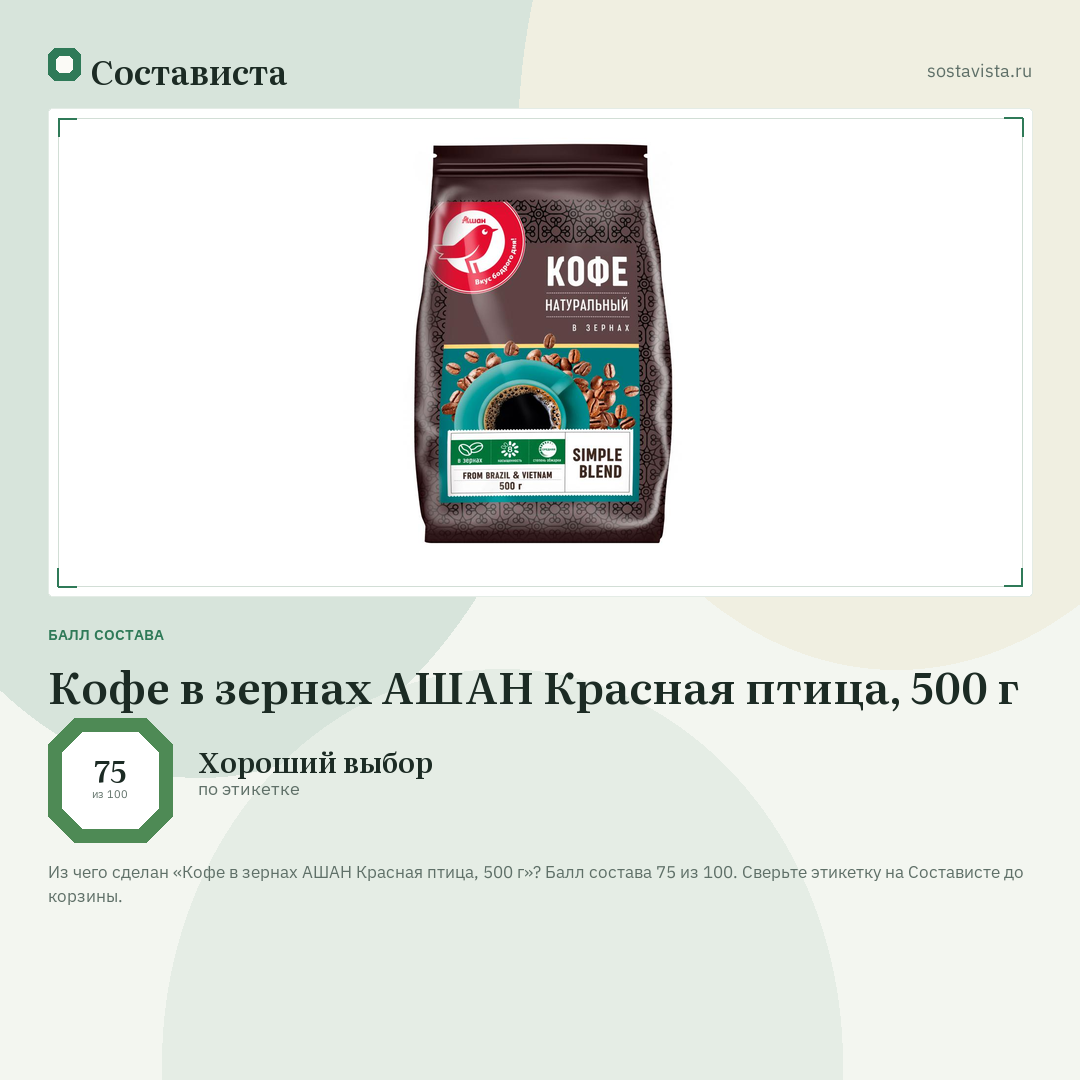 Кофе в зернах АШАН Красная птица, 500 г: балл состава 75 из 100 — Состависта