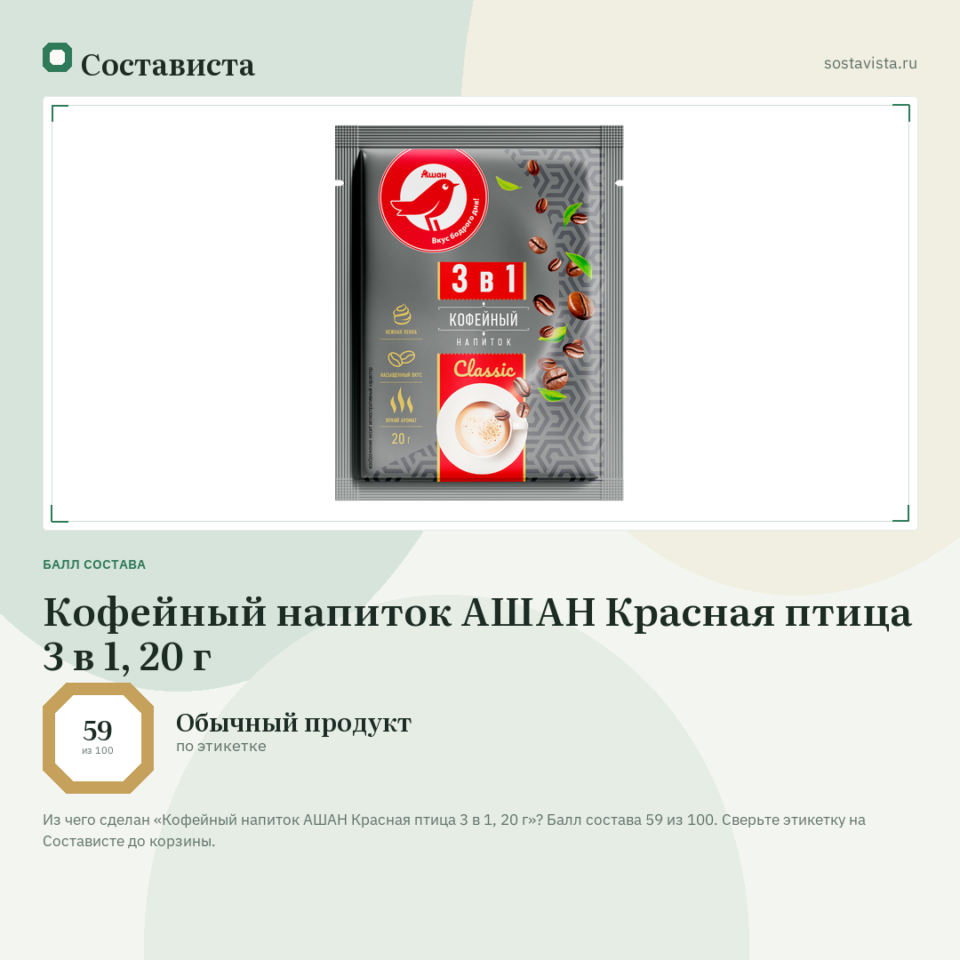 Кофейный напиток АШАН Красная птица 3 в 1, 20 г: балл состава 59 из 100 — Состависта