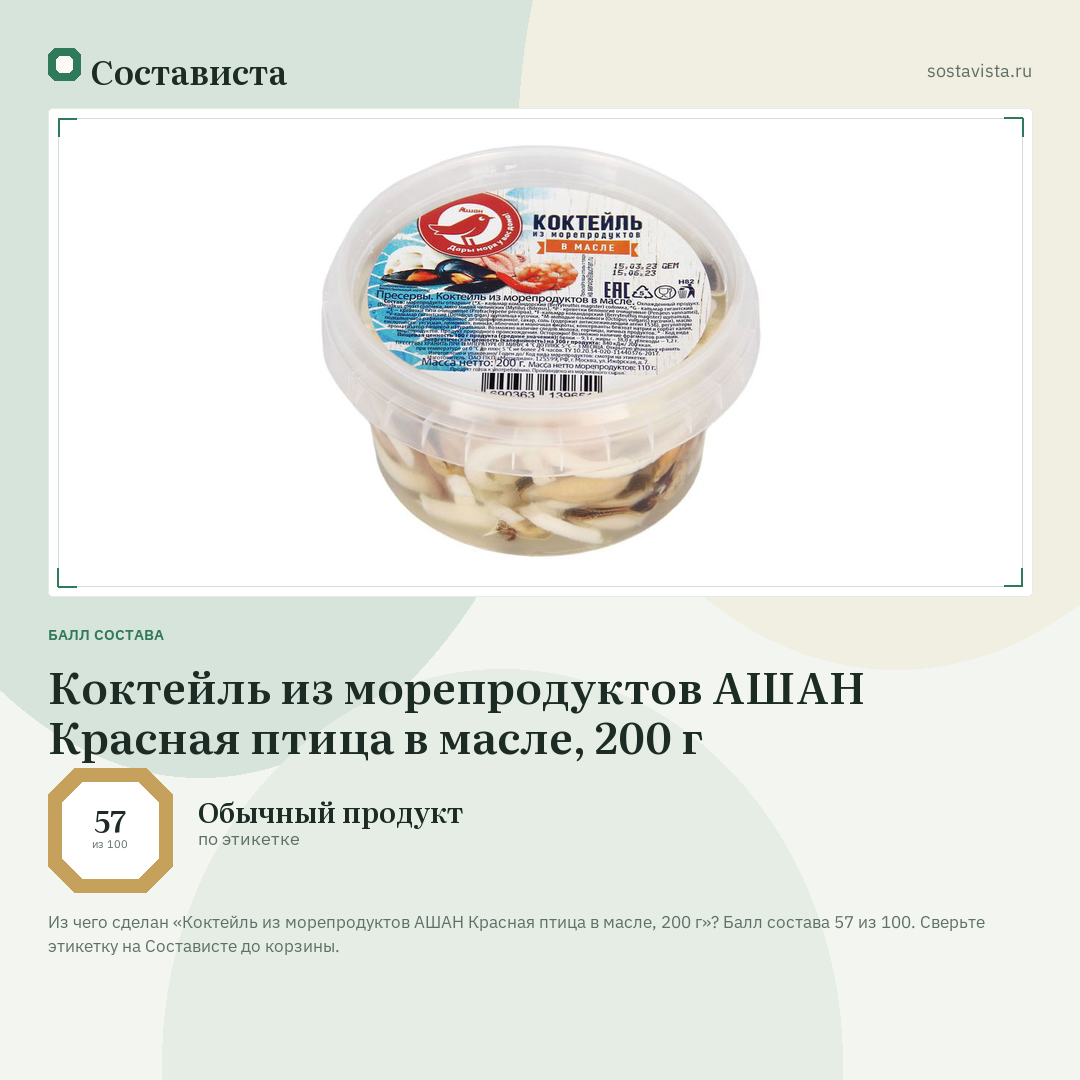 Коктейль из морепродуктов АШАН Красная птица в масле, 200 г: балл состава 57 из 100 — Состависта