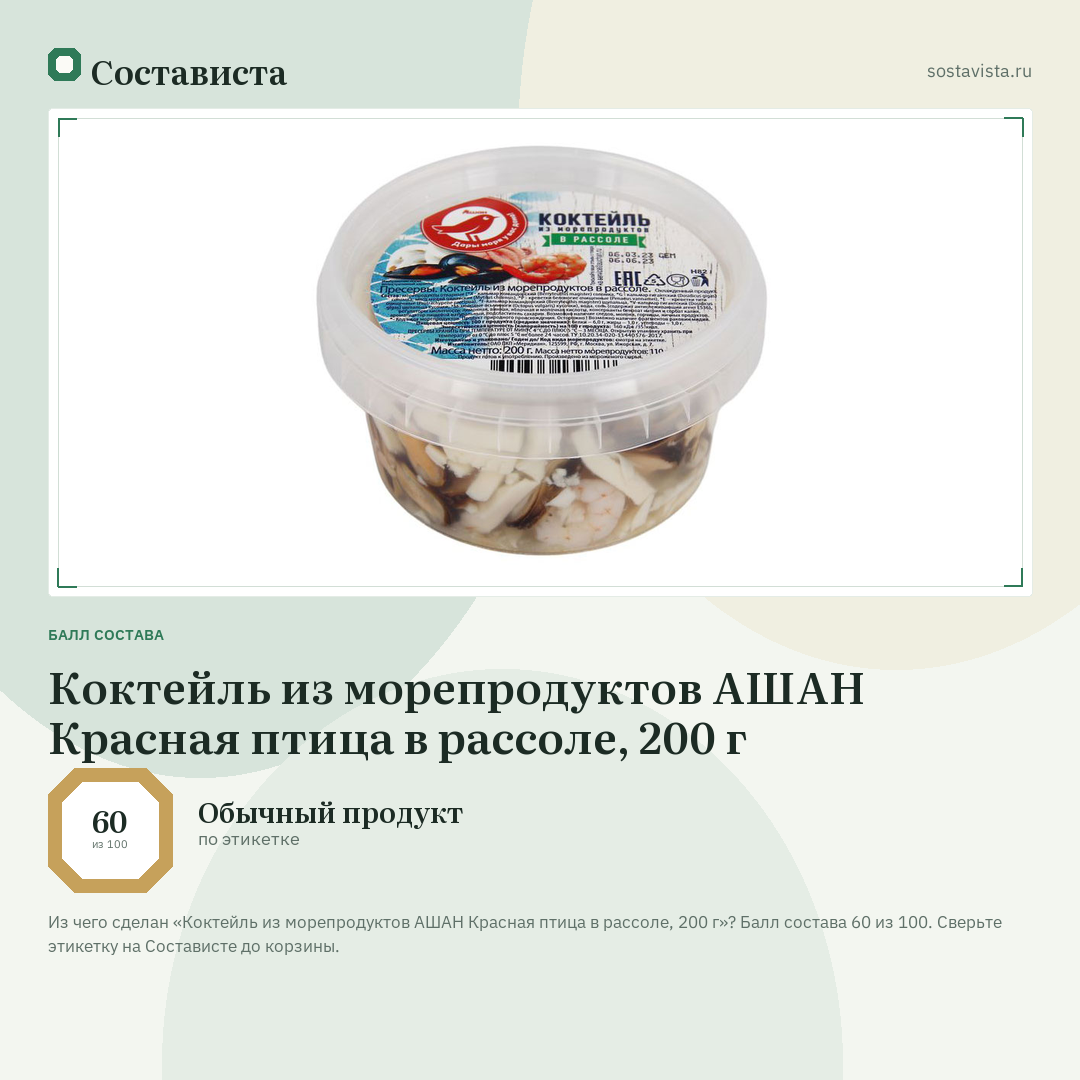 Коктейль из морепродуктов АШАН Красная птица в рассоле, 200 г: балл состава 60 из 100 — Состависта